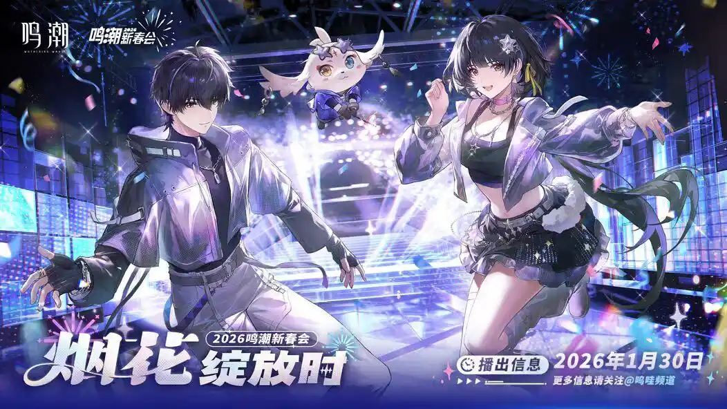 鸣潮2026新春会兑换码分享