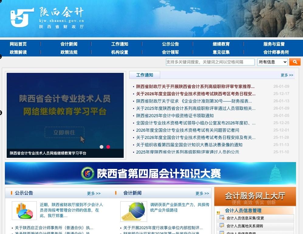 陕西政务网会计网入口-陕西会计网官网快速查询入口