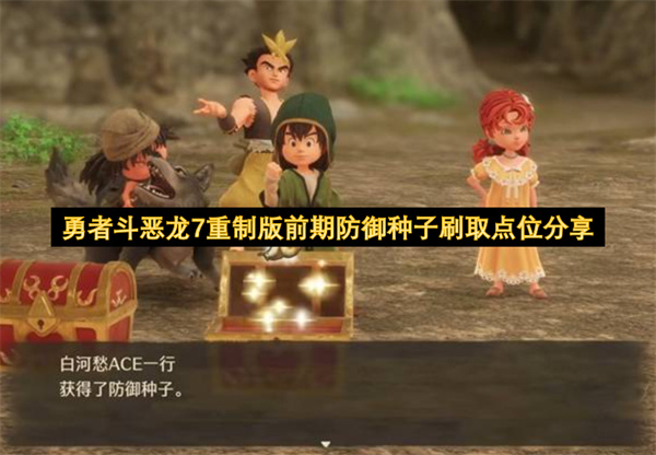 勇者斗恶龙7重制版前期防御种子刷取点位分享