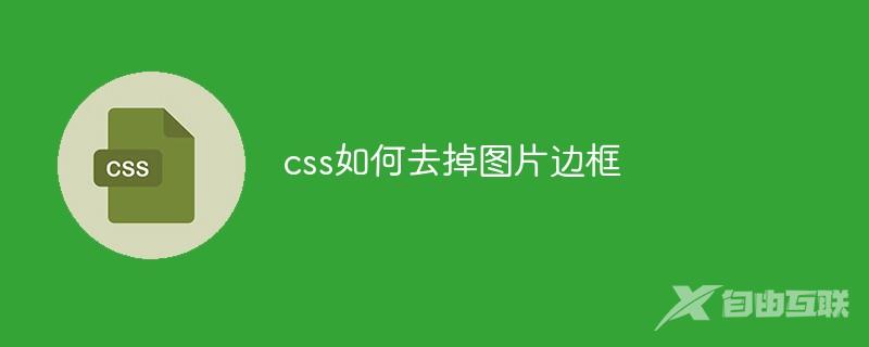 css如何去掉图片边框