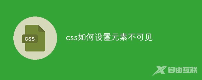 css如何设置元素不可见