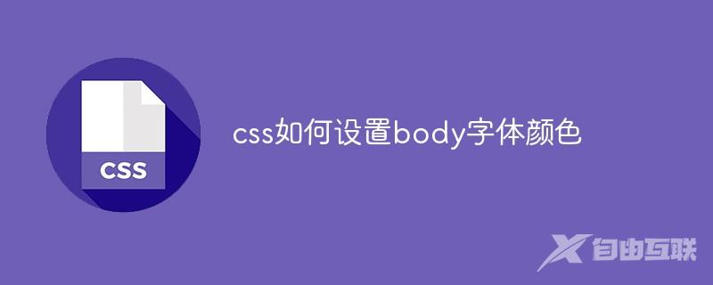 css如何设置body字体颜色