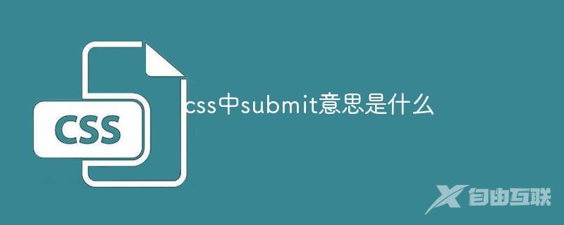 css中submit意思是什么