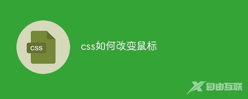 css如何改变鼠标