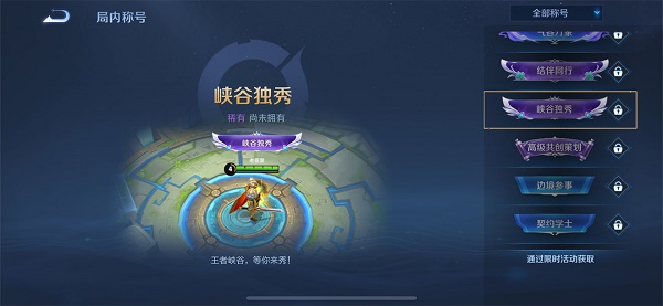 王者荣耀峡谷独秀回城特效怎么获得?