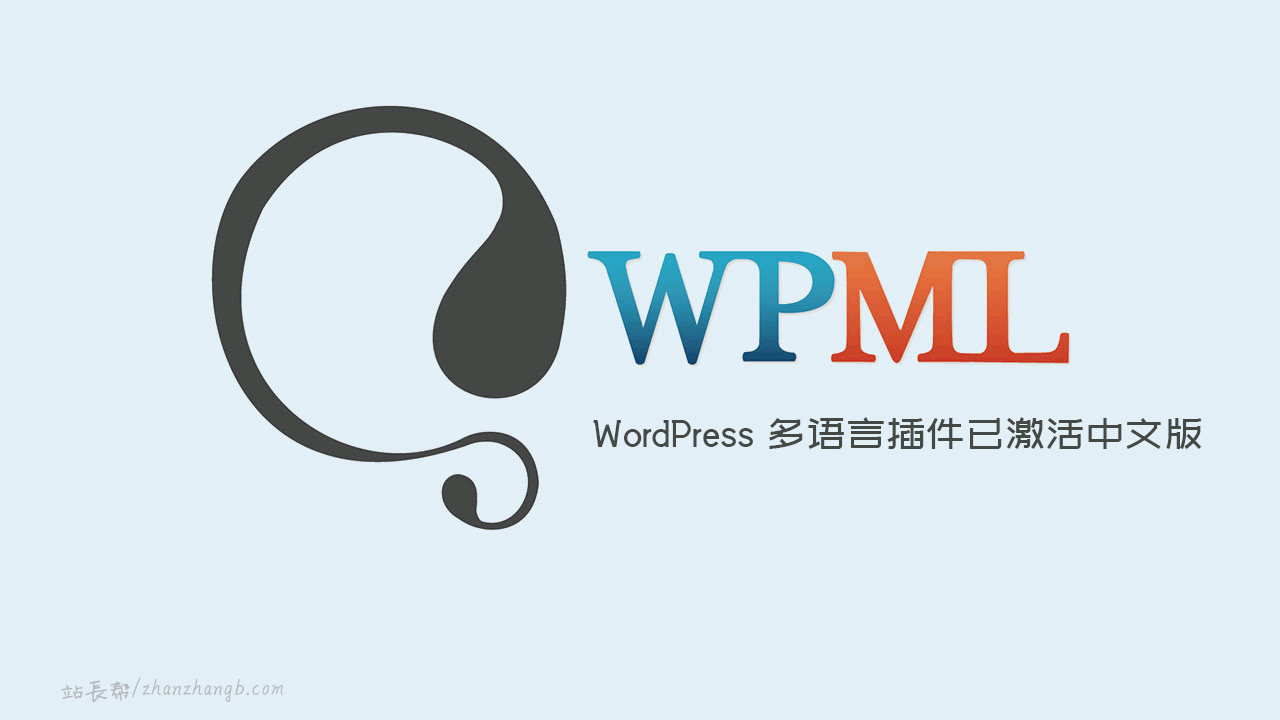 WPML Multilingual CMS v4.8.6 中文版    多语言插件