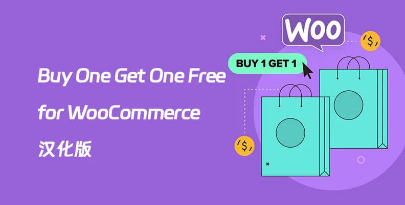 Buy One Get One Free for WooCommerce v5.8.3 汉化版    买一送一促销插件