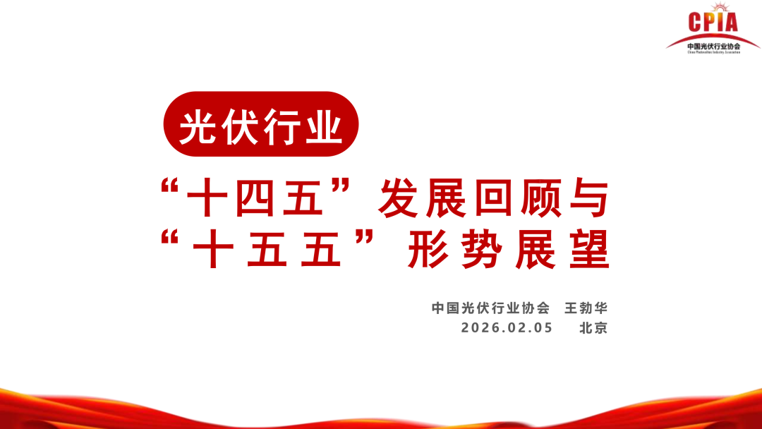 王勃华：“十五五”光伏制造端坚持智能化、绿色化、融合化发展方向