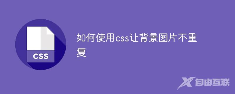 如何使用css让背景图片不重复