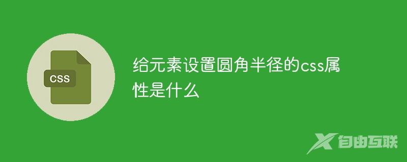 给元素设置圆角半径的css属性是什么