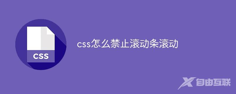 css怎么禁止滚动条滚动