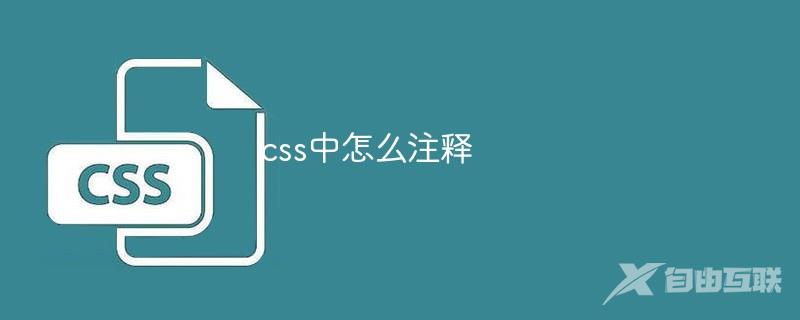 css中怎么进行注释
