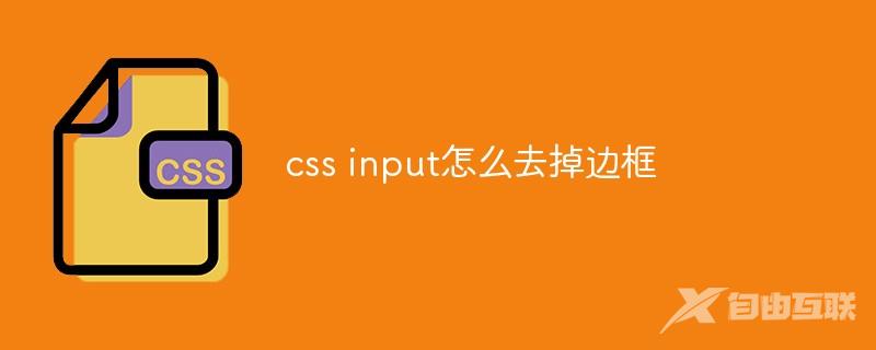 css input怎么去掉边框