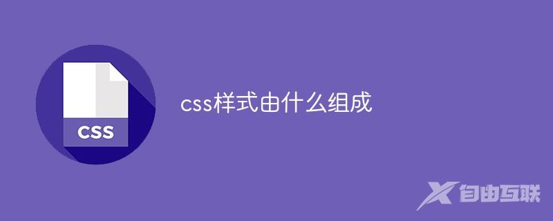 css样式由什么组成