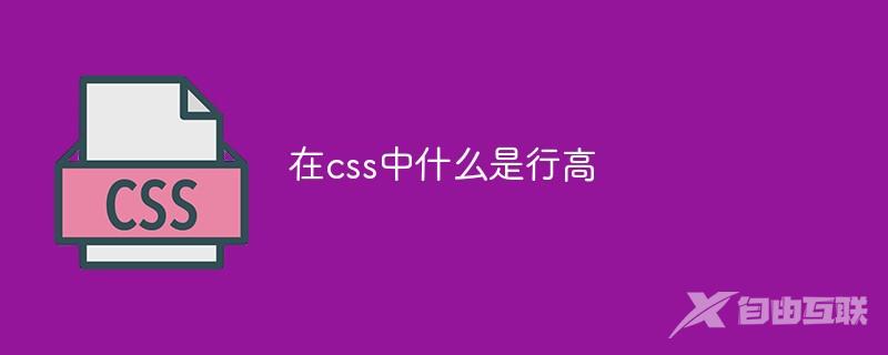 在css中什么是行高