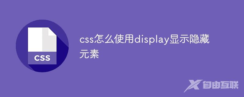 css怎么使用display显示隐藏元素