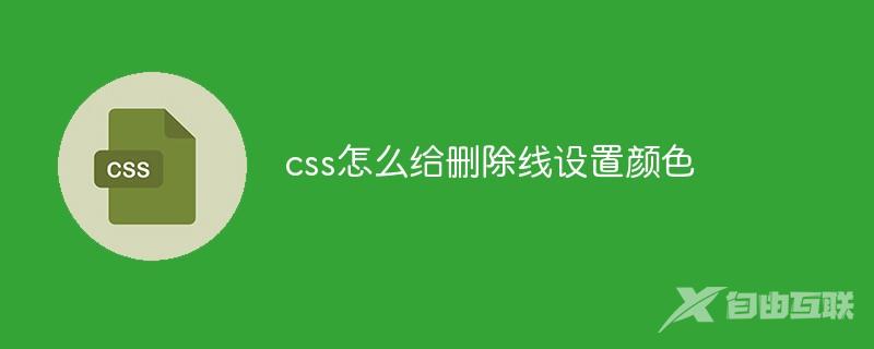 css怎么给删除线设置颜色