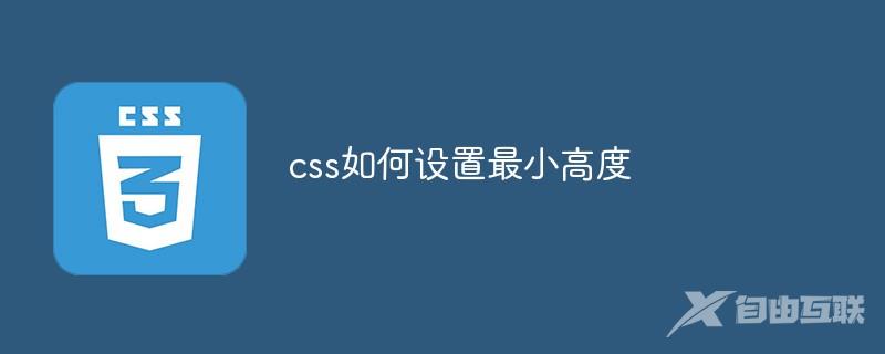 css如何设置最小高度