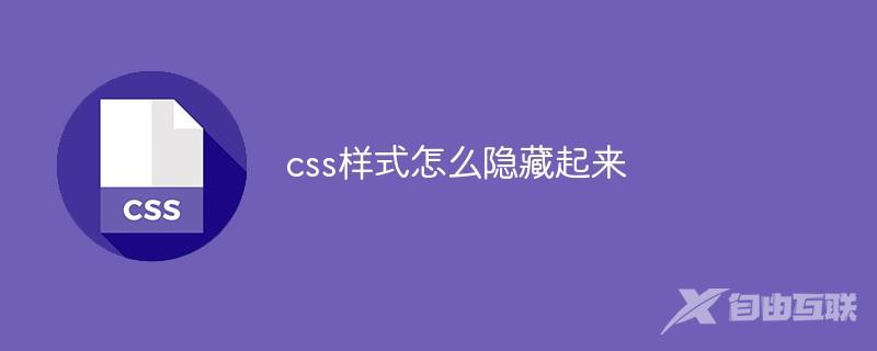 css样式怎么隐藏起来
