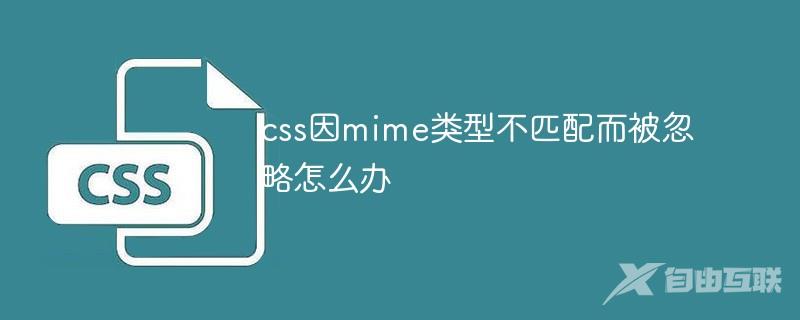 css因mime类型不匹配而被忽略怎么办