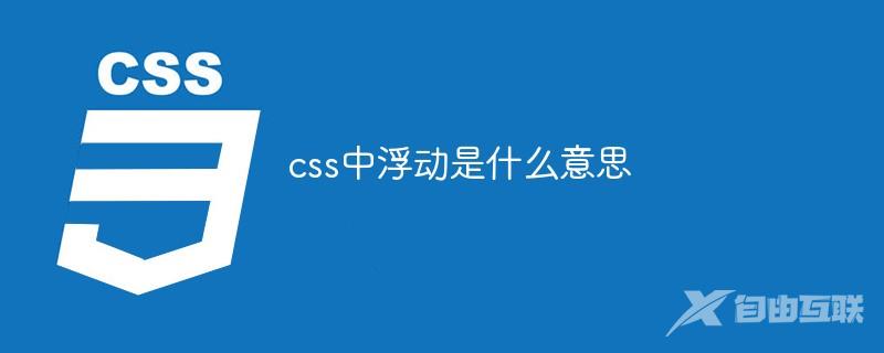 css中浮动是什么意思