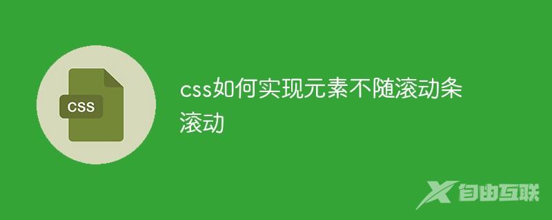 css如何实现元素不随滚动条滚动