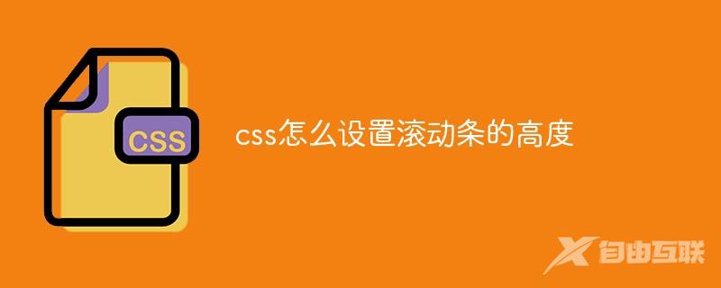 css怎么设置滚动条的高度