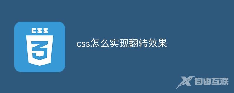cs如何实现翻转效果