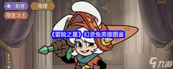 冒险之星幻灵兔英雄图鉴是什么