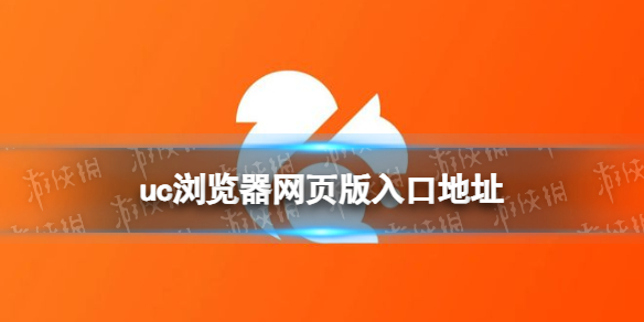 uc浏览器网页版入口地址