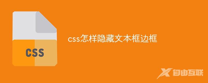 css怎样隐藏文本框边框