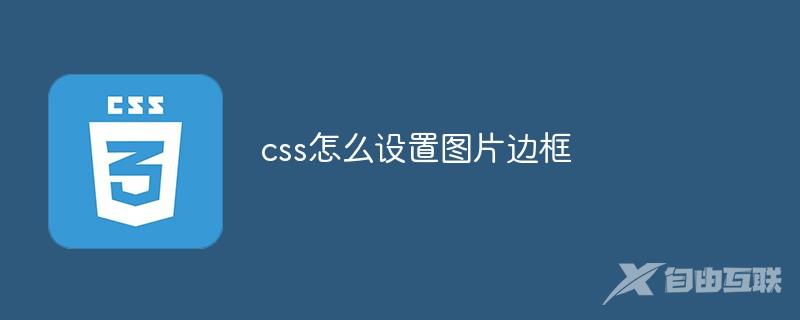 css怎么设置图片边框