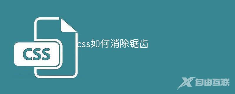 css如何消除锯齿