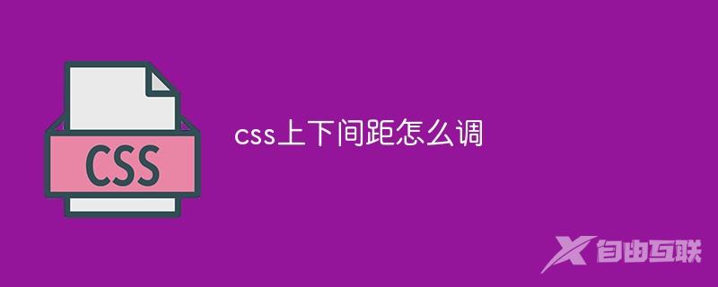 css上下间距怎么调