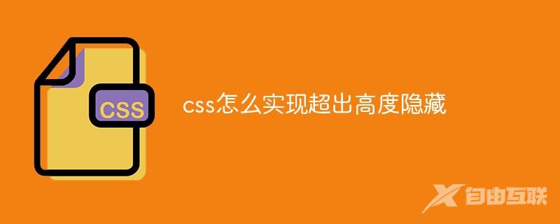 css怎么实现超出高度隐藏