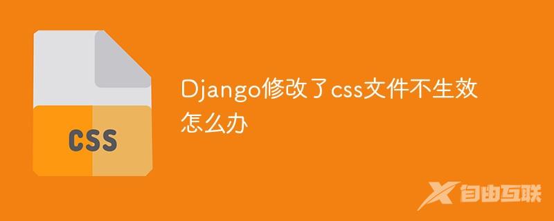 Django修改了css文件不生效怎么办