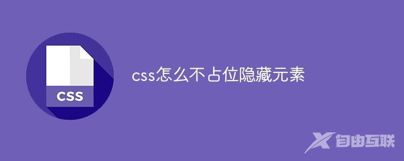 css怎么不占位隐藏元素