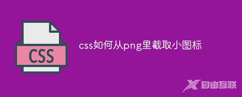 css如何从png里截取小图标