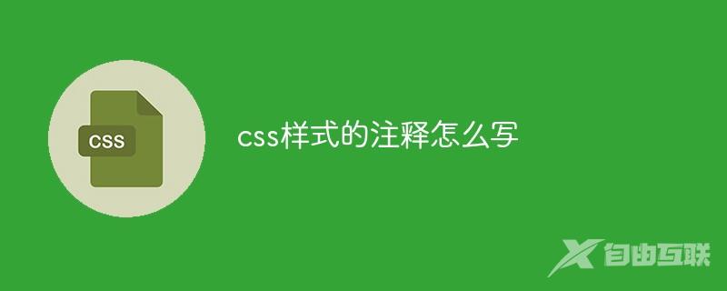 css样式的注释怎么写