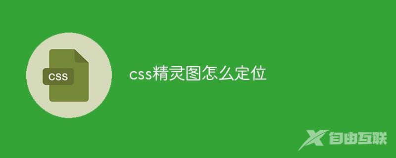 css精灵图怎么定位
