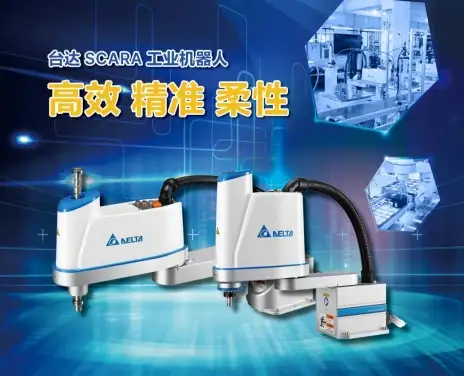 五大应用场景示范 看台达SCARA机器人玩转智能生产线