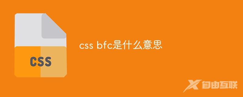 css bfc是什么意思