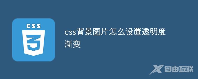 css背景图片怎么设置透明度渐变