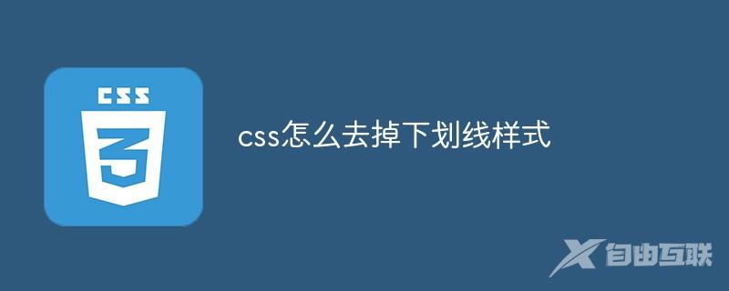 css怎么去掉下划线样式
