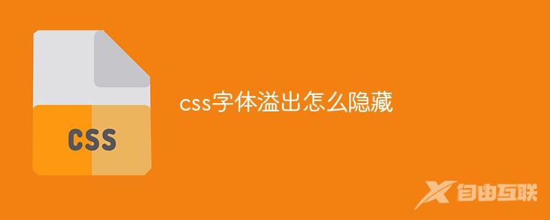 css字体溢出怎么隐藏