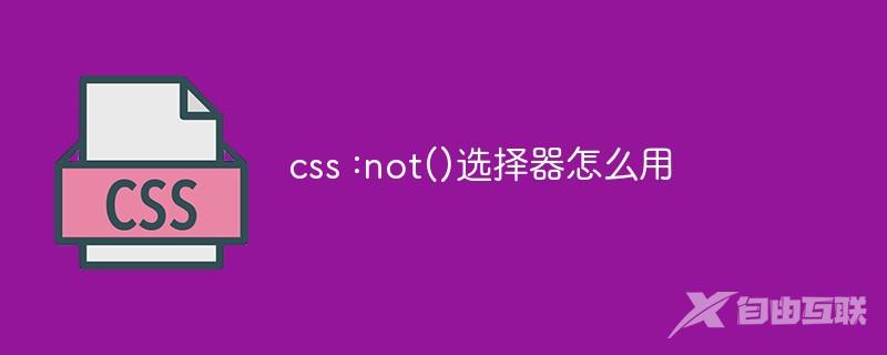 css :not()选择器怎么用