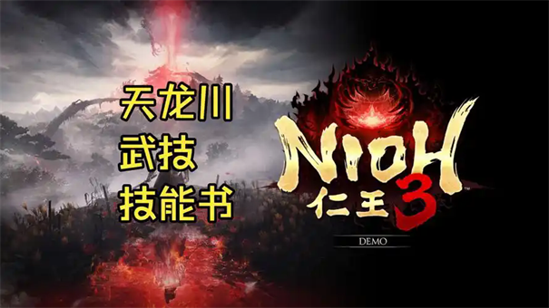 仁王3天龙川武士之书获取方法