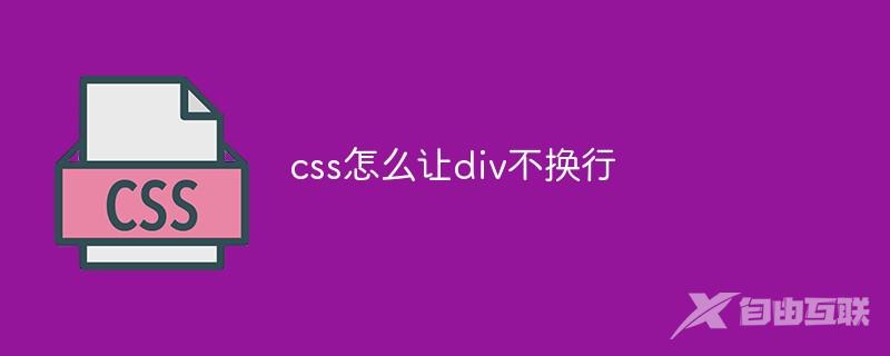 css怎么让div不换行