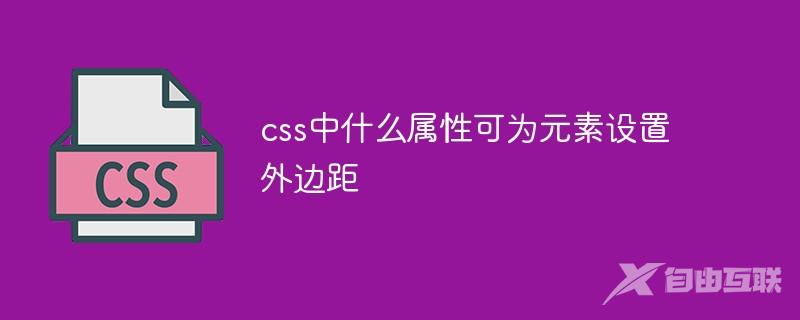css中什么属性可为元素设置外边距
