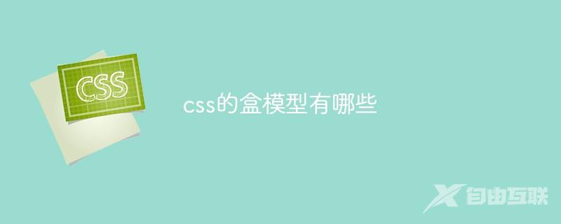 css的盒模型有哪些